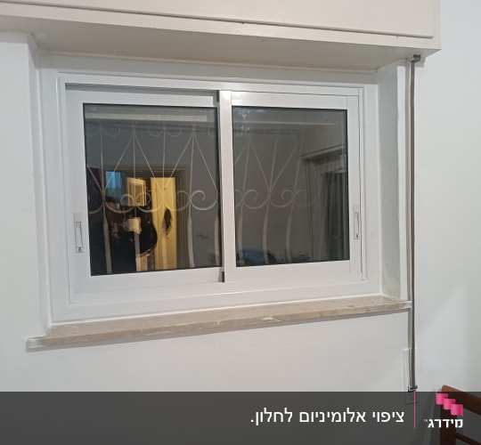 חלון אלומיניום עם מסגרת לבנה וקיר לבן